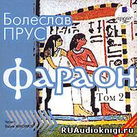 Слушать аудиокнигу Прус Болеслав - Фараон. Том 2