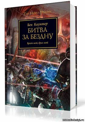 Слушать аудиокнигу Каунтер Бен - Битва за бездну