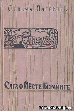 Аудиокнига Лагерлеф Сельма - Сага о Йесте Берлинге