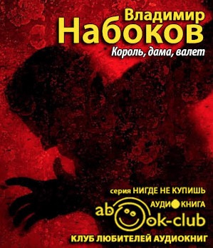 Слушать аудиокнигу Набоков Владимир - Король, дама, валет