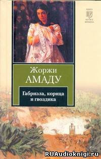 Аудиокнига Амаду Жоржи -  Габриэла, корица и гвоздика. Хроника одного провинциального города