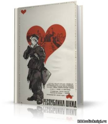 Аудиокнига Белых Григорий, Пантелеев Алексей - Республика ШКИД