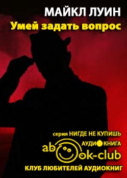 Аудиокнига Луин Майкл - Умей задать вопрос