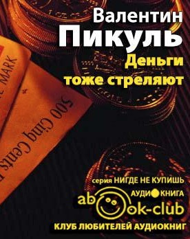 Слушать аудиокнигу Пикуль Валентин - Деньги тоже стреляют