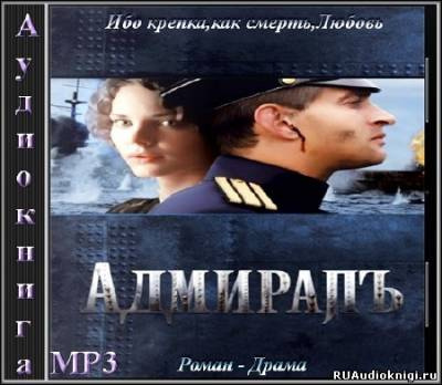 Аудиокнига Толстая Елена - Адмиралъ