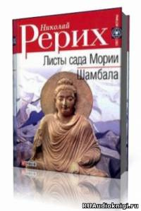 Слушать аудиокнигу Рерих Николай - Листы Сада Мории (Зов, Озарение)
