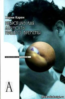 Аудиокнига Хорни Карен - Невротическая личность нашего времени