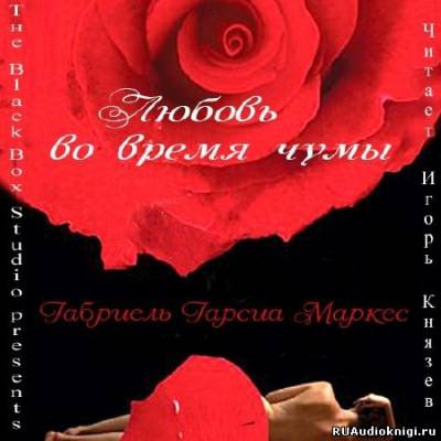 Аудиокнига Гарсиа Маркес Габриэль - Любовь во время чумы