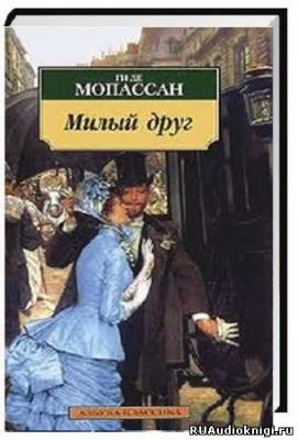 Аудиокнига Мопассан Ги де - Милый друг
