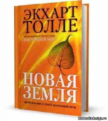 Слушать аудиокнигу Толле Экхарт - Новая Земля