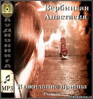Слушать аудиокнигу Вербицкая Анастасия - В ожидании принца