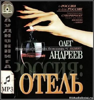 Слушать аудиокнигу Андреев Олег - Россия. Отель