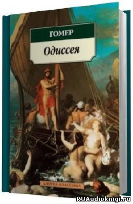 Слушать аудиокнигу Гомер - Одиссея