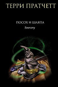 Слушать аудиокнигу Пратчетт Терри - Посох и шляпа