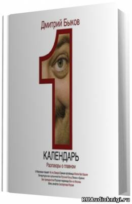 Аудиокнига Быков Дмитрий - Календарь. Разговоры о главном