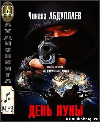 Аудиокнига Абдуллаев Чингиз - День луны