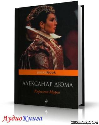 Слушать аудиокнигу Дюма Александр - Королева Марго