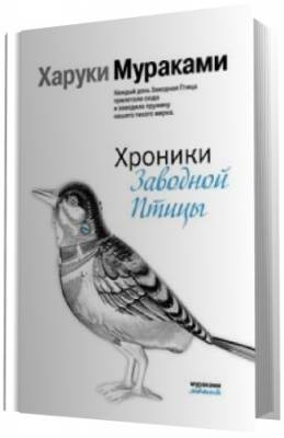 Слушать аудиокнигу Мураками Харуки -  Хроники заводной птицы
