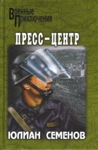 Слушать аудиокнигу Семёнов Юлиан - Пресс-центр