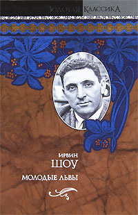 Аудиокнига Шоу Ирвин - Молодые львы