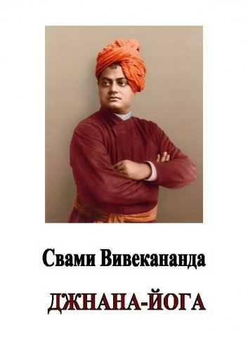 Аудиокнига Свами Вивекананда - Джнана-йога (Йога знания)