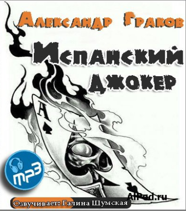 Слушать аудиокнигу Граков Александр - Испанский джокер