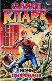 Аудиокнига Кларк Саймон - Ночь триффидов