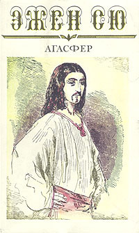 Аудиокнига Сю Эжен - Агасфер