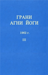 Аудиокнига Абрамов Борис - Грани Агни-Йоги 3. Год 1962