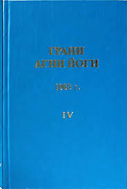 Слушать аудиокнигу Абрамов Борис - Грани Агни-Йоги 9. Год 1968