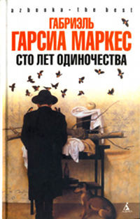 Слушать аудиокнигу Гарсиа Маркес Габриэль - Сто лет одиночества