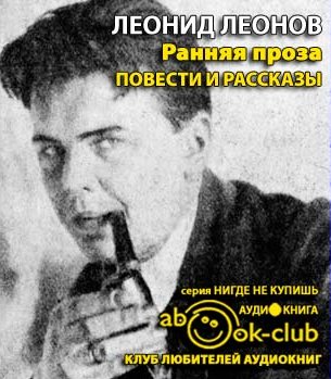 Слушать аудиокнигу Леонов Леонид - Ранняя проза