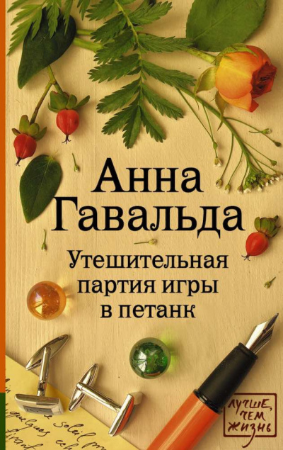 Слушать аудиокнигу Гавальда Анна - Утешительная партия игры в петанк