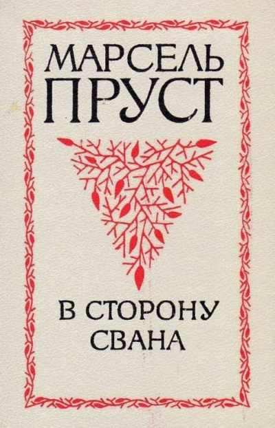 Аудиокнига Пруст Марсель - В сторону Свана