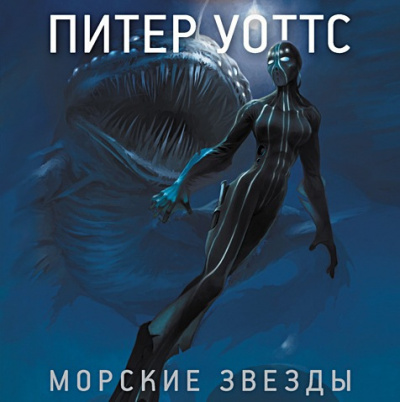 Слушать аудиокнигу Уоттс Питер - Морские звезды