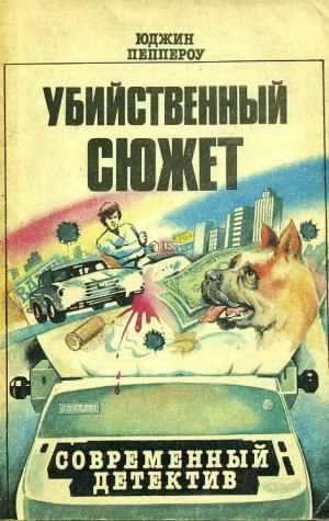 Аудиокнига Пеппероу Юджин - Беспокойный уик-энд