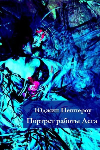 Аудиокнига Пеппероу Юджин - Портрет работы Дега