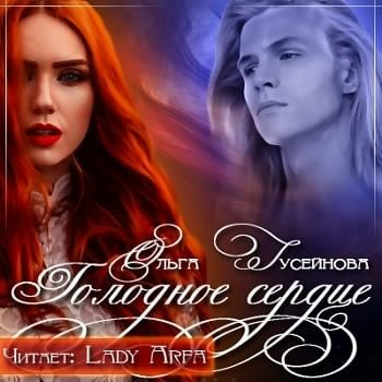 Аудиокнига Гусейнова Ольга - Голодное сердце