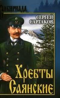 Слушать аудиокнигу Сартаков Сергей - Пробитое пулями знамя