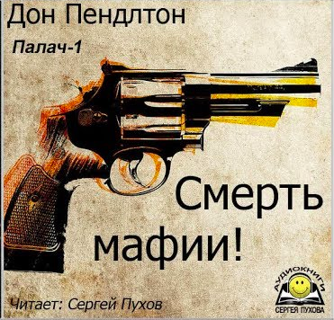 Аудиокнига Дон Пендлтон - Смерть мафии
