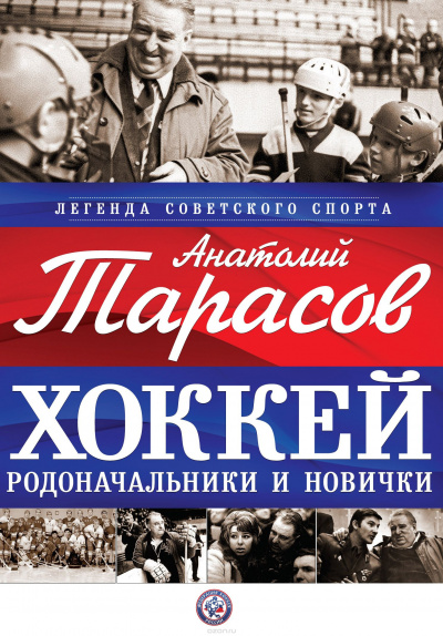Аудиокнига Тарасов Анатолий - Хоккей. Родоначальники и новички