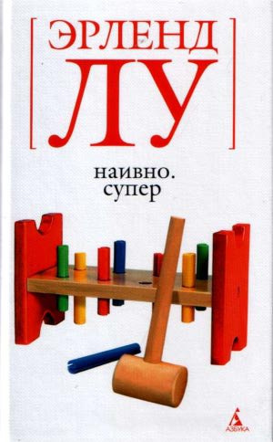 Слушать аудиокнигу Лу Эрленд - Наивно. Супер
