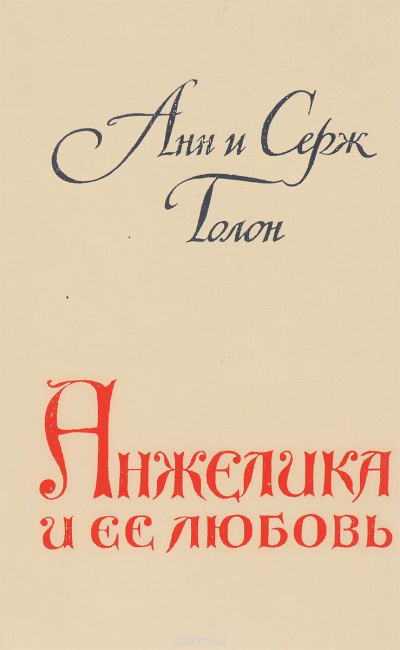 Слушать аудиокнигу Голон Анн и Серж - Анжелика и ее любовь