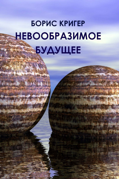 Слушать аудиокнигу Кригер Борис - Невообразимое будущее