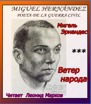 Аудиокнига Эрнандес Мигель - Ветер народа. Сборник