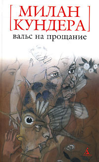 Слушать аудиокнигу Кундера Милан - Вальс на прощание