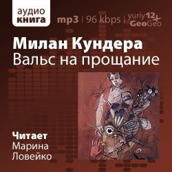 Слушать аудиокнигу Кундера Милан - Вальс на прощание
