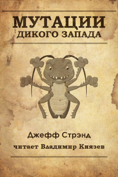 Аудиокнига Стрэнд Джефф - Мутации старого запада