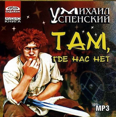 Аудиокнига Успенский Михаил - Там, где нас нет