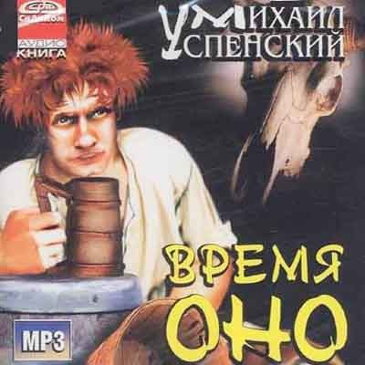 Аудиокнига Успенский Михаил - Время Оно